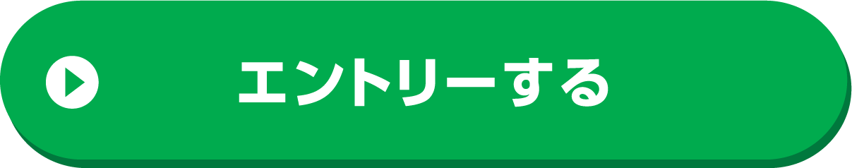 毎月エントリーする